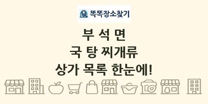 부석면 국 탕 찌개류 상가 목록 및 정보
