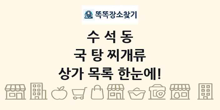 수석동 국 탕 찌개류 상가 목록 및 정보