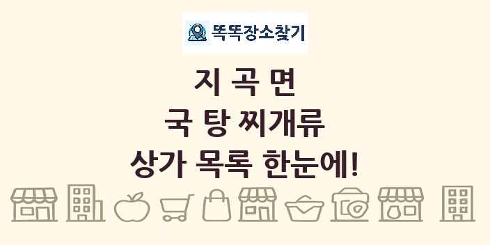 지곡면 국 탕 찌개류 상가 목록 및 정보