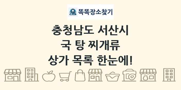 충청남도 서산시 국 탕 찌개류 상가 목록 및 정보