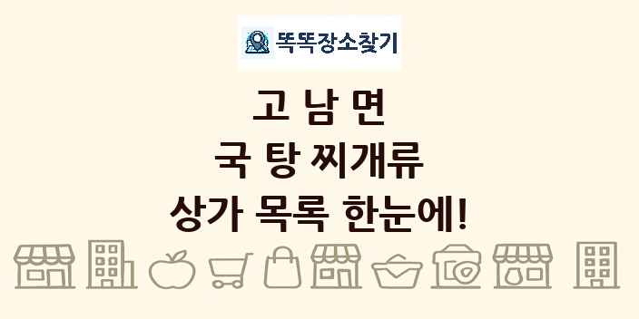 고남면 국 탕 찌개류 상가 목록 및 정보