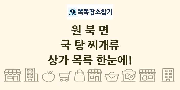 원북면 국 탕 찌개류 상가 목록 및 정보
