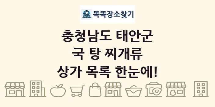 충청남도 태안군 국 탕 찌개류 상가 목록 및 정보