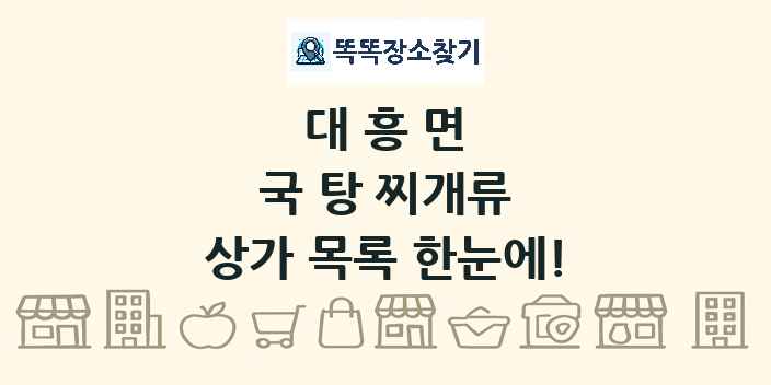 대흥면 국 탕 찌개류 상가 목록 및 정보