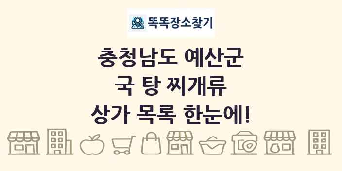 충청남도 예산군 국 탕 찌개류 상가 목록 및 정보