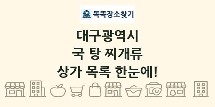 대구광역시 국 탕 찌개류 상가 목록 및 정보