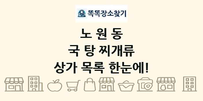 노원동 국 탕 찌개류 상가 목록 및 정보