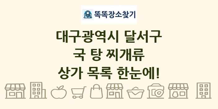 대구광역시 달서구 국 탕 찌개류 상가 목록 및 정보