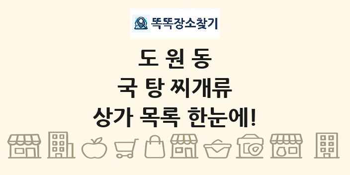 도원동 국 탕 찌개류 상가 목록 및 정보