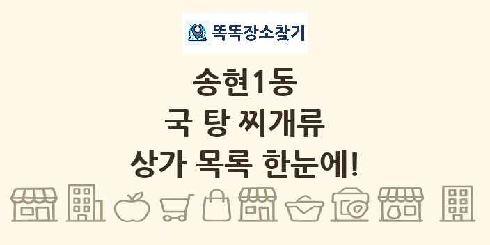 송현1동 국 탕 찌개류 상가 목록 및 정보