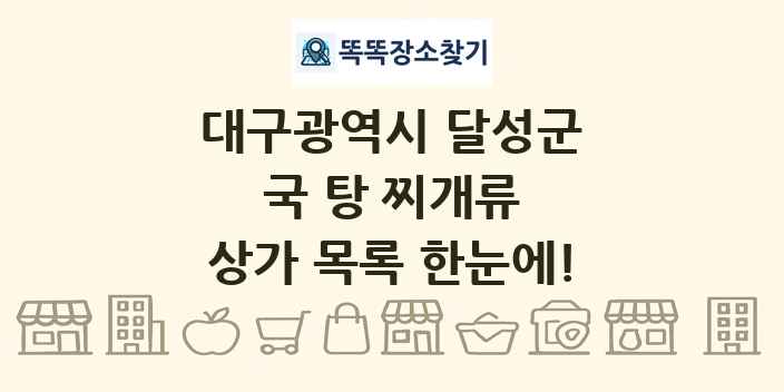 대구광역시 달성군 국 탕 찌개류 상가 목록 및 정보
