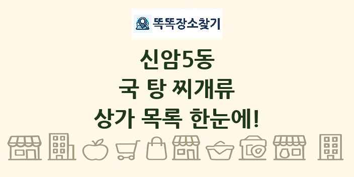신암5동 국 탕 찌개류 상가 목록 및 정보
