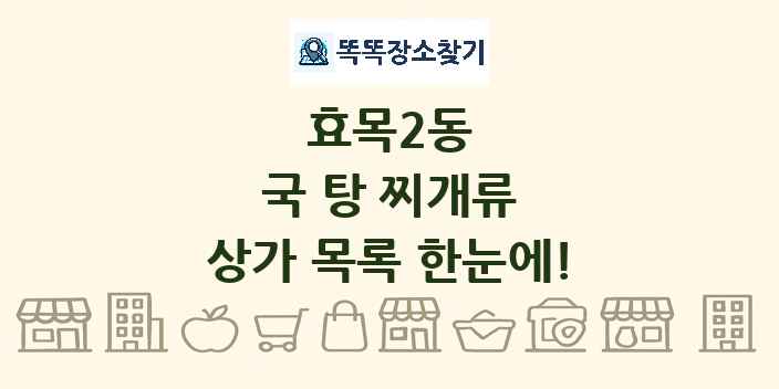효목2동 국 탕 찌개류 상가 목록 및 정보