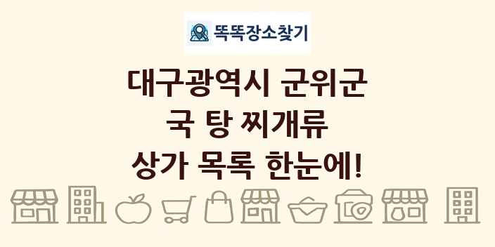 대구광역시 군위군 국 탕 찌개류 상가 목록 및 정보
