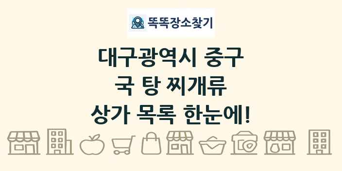대구광역시 중구 국 탕 찌개류 상가 목록 및 정보