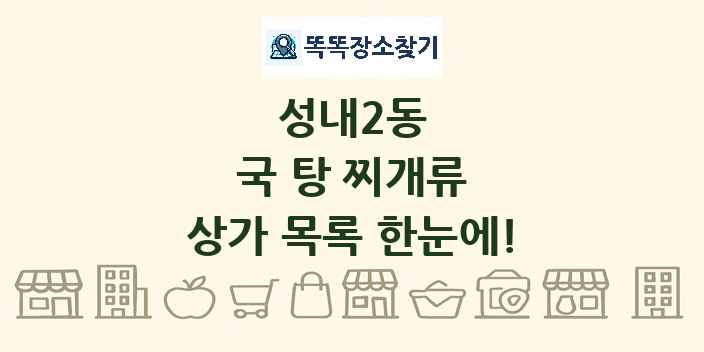 성내2동 국 탕 찌개류 상가 목록 및 정보