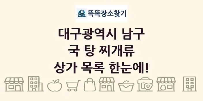 대구광역시 남구 국 탕 찌개류 상가 목록 및 정보