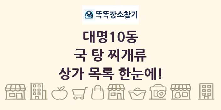 대명10동 국 탕 찌개류 상가 목록 및 정보