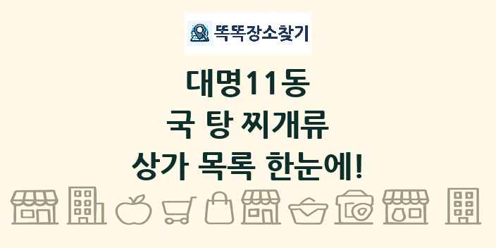 대명11동 국 탕 찌개류 상가 목록 및 정보