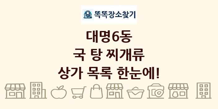 대명6동 국 탕 찌개류 상가 목록 및 정보