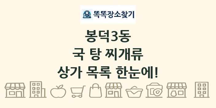 봉덕3동 국 탕 찌개류 상가 목록 및 정보