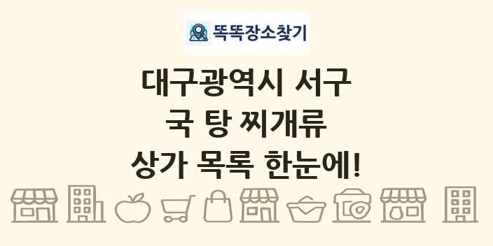 대구광역시 서구 국 탕 찌개류 상가 목록 및 정보