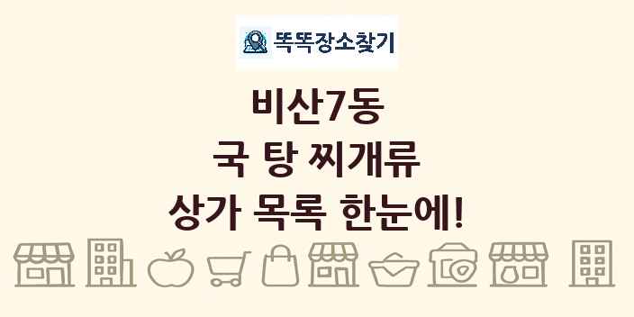 비산7동 국 탕 찌개류 상가 목록 및 정보