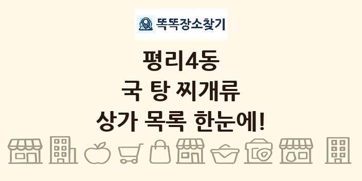 평리4동 국 탕 찌개류 상가 목록 및 정보