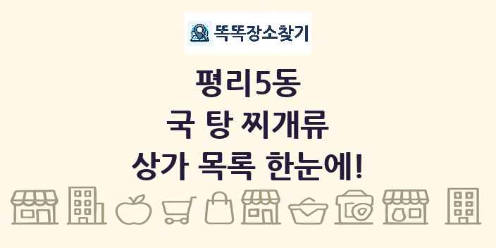 평리5동 국 탕 찌개류 상가 목록 및 정보