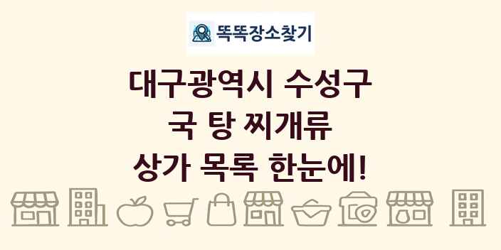 대구광역시 수성구 국 탕 찌개류 상가 목록 및 정보