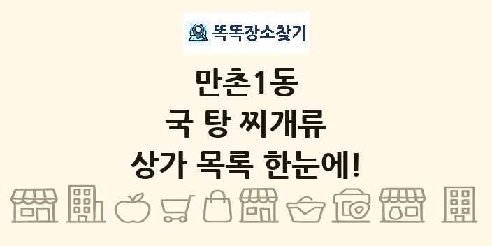 만촌1동 국 탕 찌개류 상가 목록 및 정보