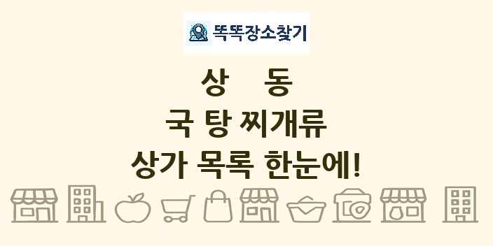 상동 국 탕 찌개류 상가 목록 및 정보