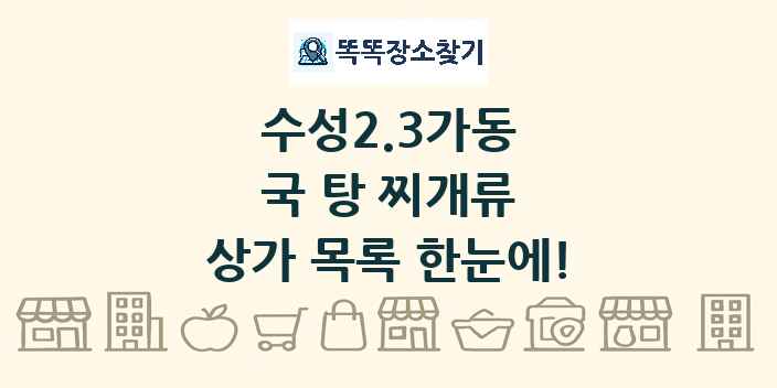 수성2.3가동 국 탕 찌개류 상가 목록 및 정보