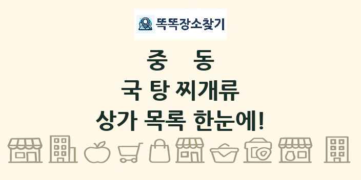 중동 국 탕 찌개류 상가 목록 및 정보