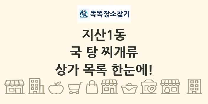 지산1동 국 탕 찌개류 상가 목록 및 정보