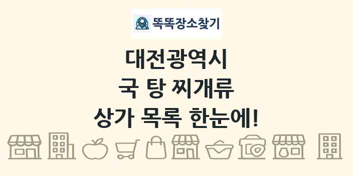 대전광역시 국 탕 찌개류 상가 목록 및 정보