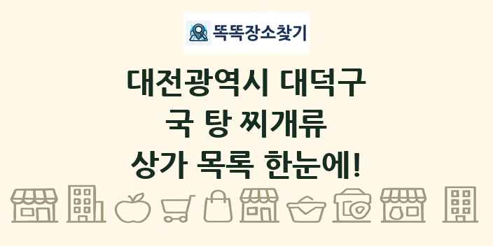 대전광역시 대덕구 국 탕 찌개류 상가 목록 및 정보