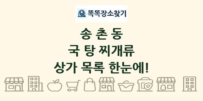 송촌동 국 탕 찌개류 상가 목록 및 정보