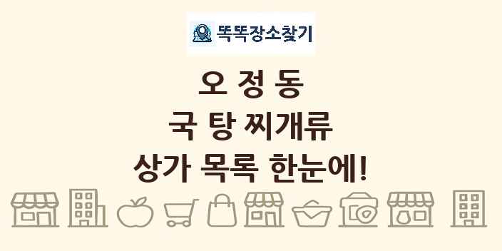 오정동 국 탕 찌개류 상가 목록 및 정보
