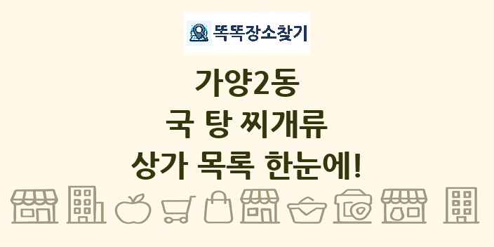 가양2동 국 탕 찌개류 상가 목록 및 정보