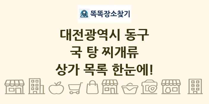 대전광역시 동구 국 탕 찌개류 상가 목록 및 정보