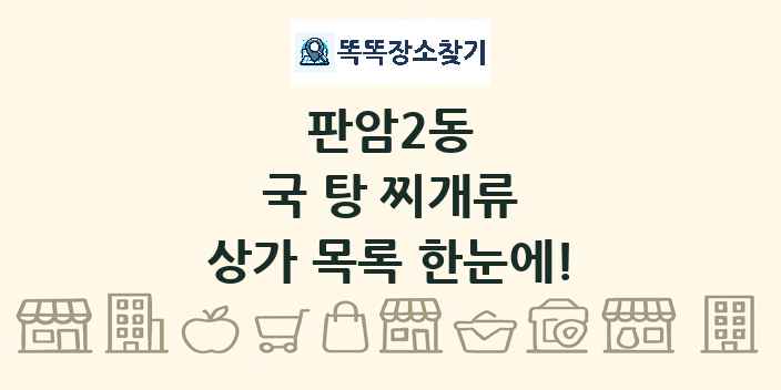 판암2동 국 탕 찌개류 상가 목록 및 정보