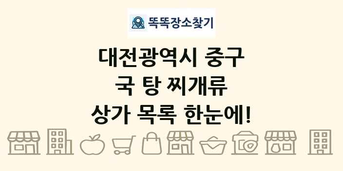 대전광역시 중구 국 탕 찌개류 상가 목록 및 정보