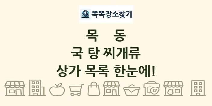 목동 국 탕 찌개류 상가 목록 및 정보