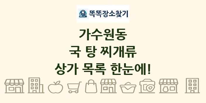 가수원동 국 탕 찌개류 상가 목록 및 정보