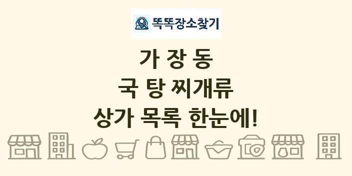 가장동 국 탕 찌개류 상가 목록 및 정보