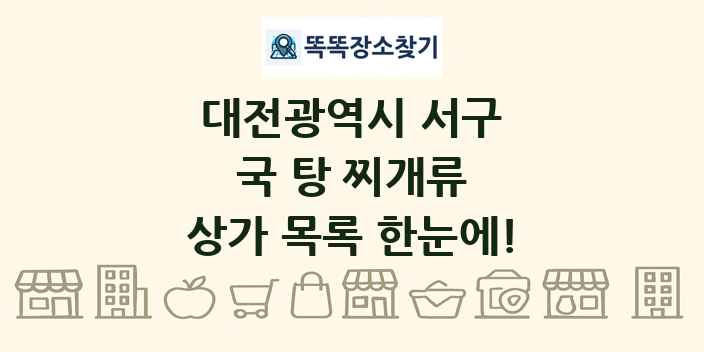 대전광역시 서구 국 탕 찌개류 상가 목록 및 정보