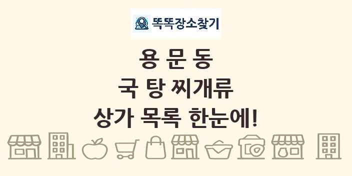 용문동 국 탕 찌개류 상가 목록 및 정보