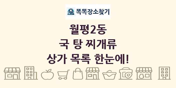 월평2동 국 탕 찌개류 상가 목록 및 정보