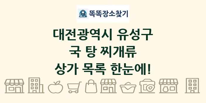 대전광역시 유성구 국 탕 찌개류 상가 목록 및 정보